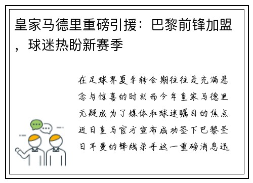 皇家马德里重磅引援：巴黎前锋加盟，球迷热盼新赛季