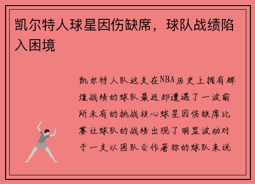 凯尔特人球星因伤缺席,球队战绩陷入困境