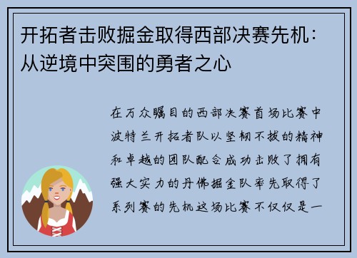 开拓者击败掘金取得西部决赛先机：从逆境中突围的勇者之心