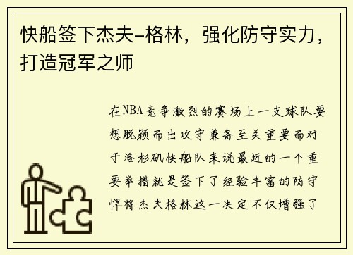 快船签下杰夫-格林，强化防守实力，打造冠军之师