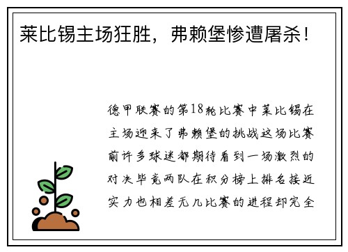 莱比锡主场狂胜，弗赖堡惨遭屠杀！