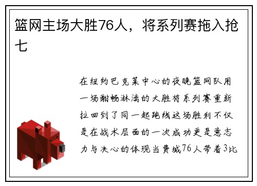 篮网主场大胜76人，将系列赛拖入抢七