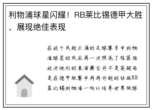 利物浦球星闪耀！RB莱比锡德甲大胜，展现绝佳表现