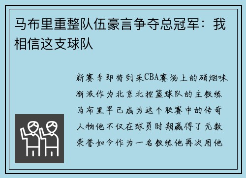 马布里重整队伍豪言争夺总冠军：我相信这支球队