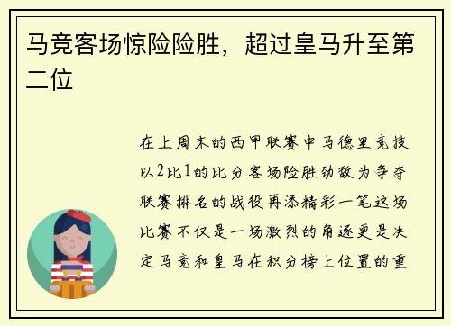 马竞客场惊险险胜，超过皇马升至第二位