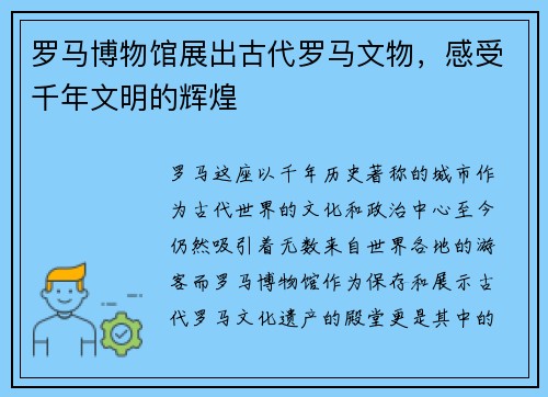 罗马博物馆展出古代罗马文物,感受千年文明的辉煌