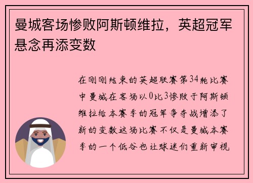 曼城客场惨败阿斯顿维拉,英超冠军悬念再添变数