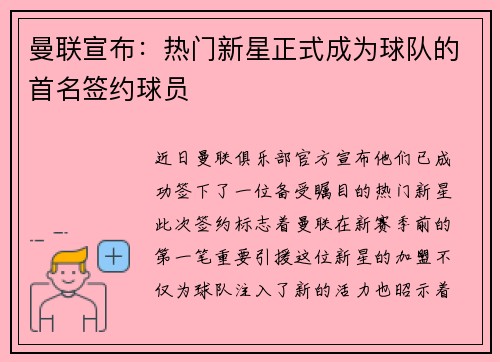曼联宣布:热门新星正式成为球队的首名签约球员