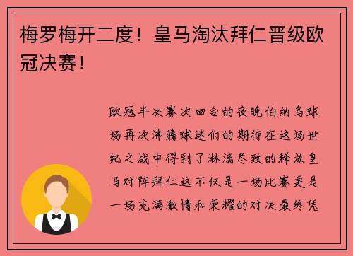 梅罗梅开二度！皇马淘汰拜仁晋级欧冠决赛！