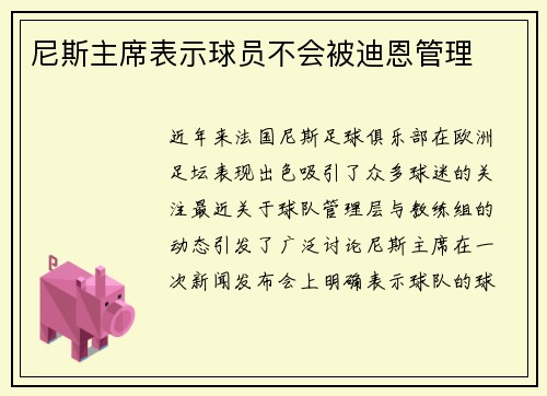 尼斯主席表示球员不会被迪恩管理