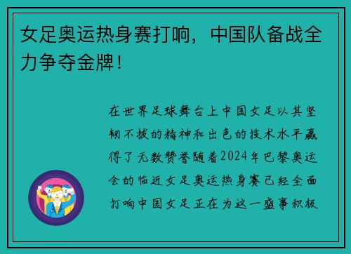 女足奥运热身赛打响,中国队备战全力争夺金牌!