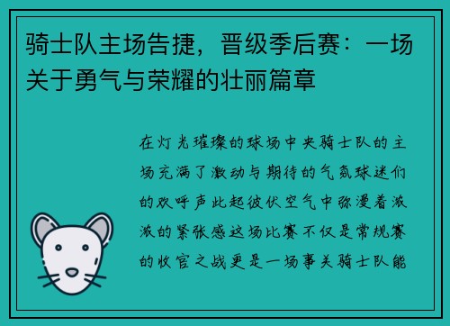 骑士队主场告捷,晋级季后赛:一场关于勇气与荣耀的壮丽篇章
