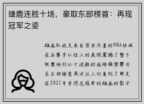 雄鹿连胜十场，豪取东部榜首：再现冠军之姿