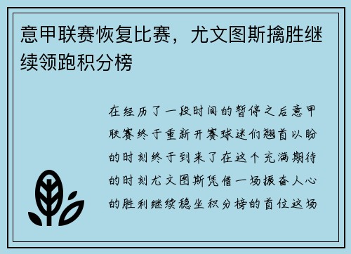 意甲联赛恢复比赛，尤文图斯擒胜继续领跑积分榜