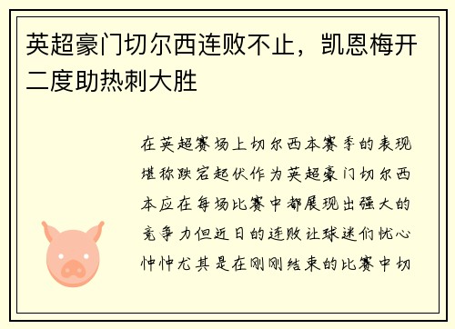 英超豪门切尔西连败不止，凯恩梅开二度助热刺大胜