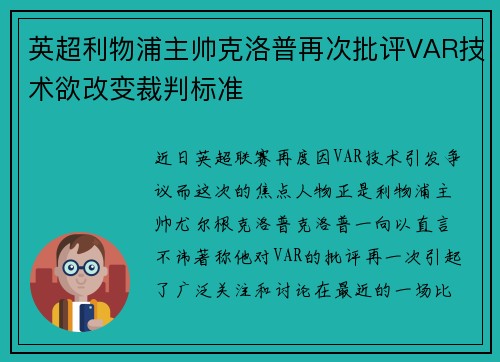 英超利物浦主帅克洛普再次批评VAR技术欲改变裁判标准
