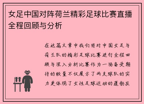 女足中国对阵荷兰精彩足球比赛直播全程回顾与分析