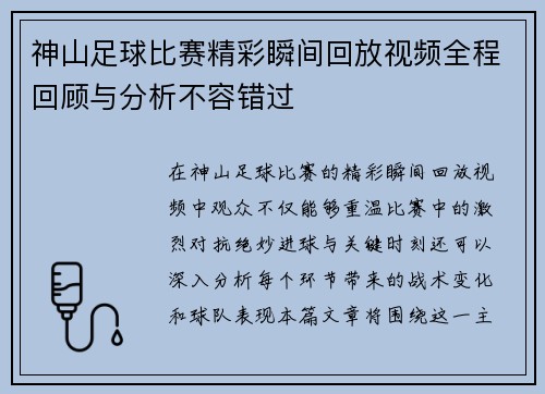神山足球比赛精彩瞬间回放视频全程回顾与分析不容错过