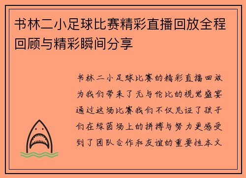 书林二小足球比赛精彩直播回放全程回顾与精彩瞬间分享