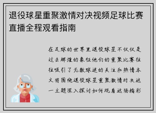 退役球星重聚激情对决视频足球比赛直播全程观看指南