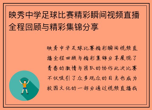 映秀中学足球比赛精彩瞬间视频直播全程回顾与精彩集锦分享