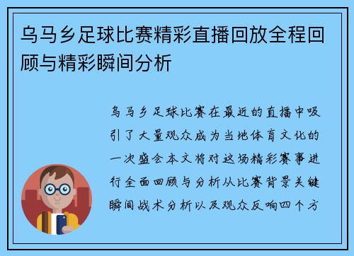 乌马乡足球比赛精彩直播回放全程回顾与精彩瞬间分析
