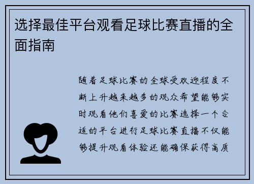 选择最佳平台观看足球比赛直播的全面指南