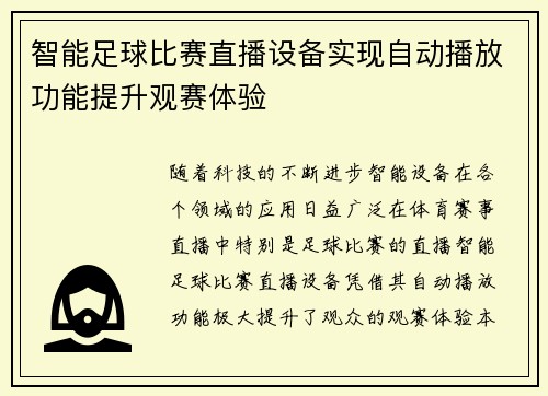 智能足球比赛直播设备实现自动播放功能提升观赛体验