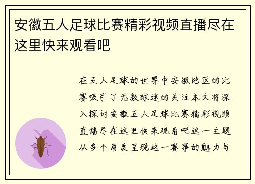 安徽五人足球比赛精彩视频直播尽在这里快来观看吧