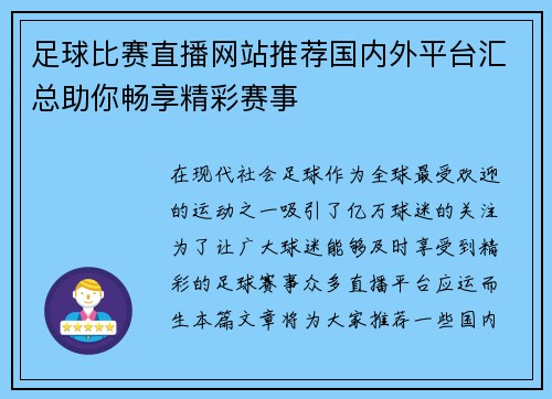 足球比赛直播网站推荐国内外平台汇总助你畅享精彩赛事