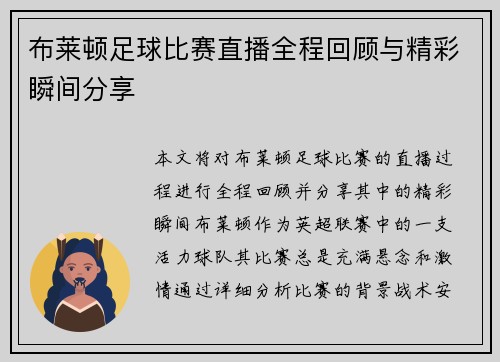 布莱顿足球比赛直播全程回顾与精彩瞬间分享