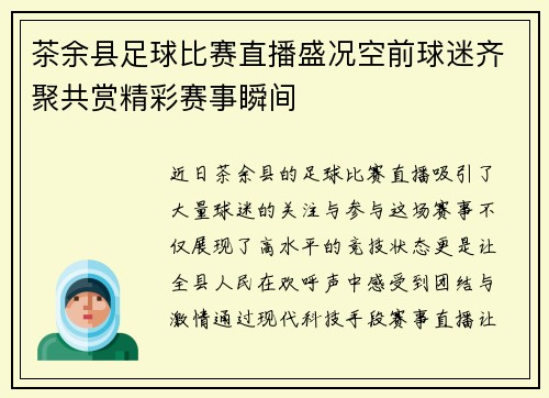 茶余县足球比赛直播盛况空前球迷齐聚共赏精彩赛事瞬间