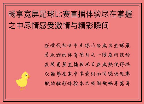 畅享宽屏足球比赛直播体验尽在掌握之中尽情感受激情与精彩瞬间