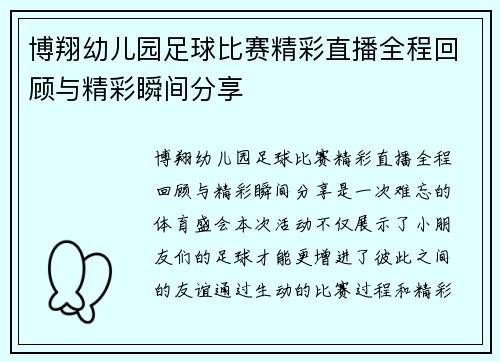 博翔幼儿园足球比赛精彩直播全程回顾与精彩瞬间分享