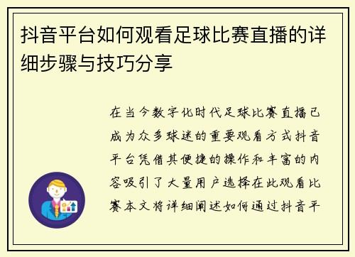 抖音平台如何观看足球比赛直播的详细步骤与技巧分享