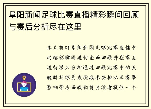 阜阳新闻足球比赛直播精彩瞬间回顾与赛后分析尽在这里