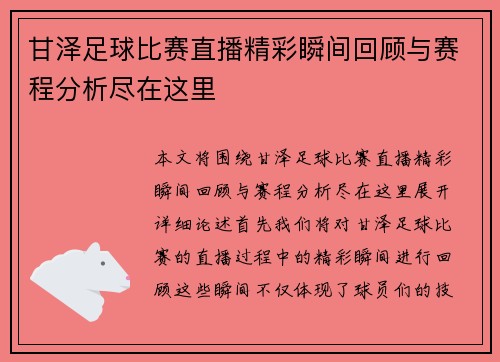 甘泽足球比赛直播精彩瞬间回顾与赛程分析尽在这里